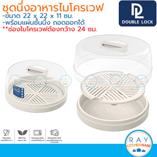 Double Lock ถาดนึ่งไมโครเวฟ 22,26 ซม พร้อมแผ่นนึ่งและฝาครอบ 2000/1639 BPA Free ไร้สารก่อมะเร็ง JCJ ชุดกล่องนึ่งอาหาร