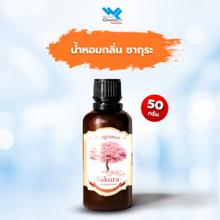 น้ำหอม กลิ่น ซากุระ (หัวน้ำหอมแท้ 100%) Sakura Fragrance ขนาด 50g.