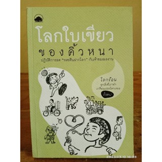 โลกใบเขียวของคิ้วหนา //มือสอง