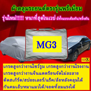 ผ้าคลุมรถmg3ตรงรุ่นมีทุกโฉมปีชนิดดีพรีเมี่ยมทนทานที่สุดในเวป