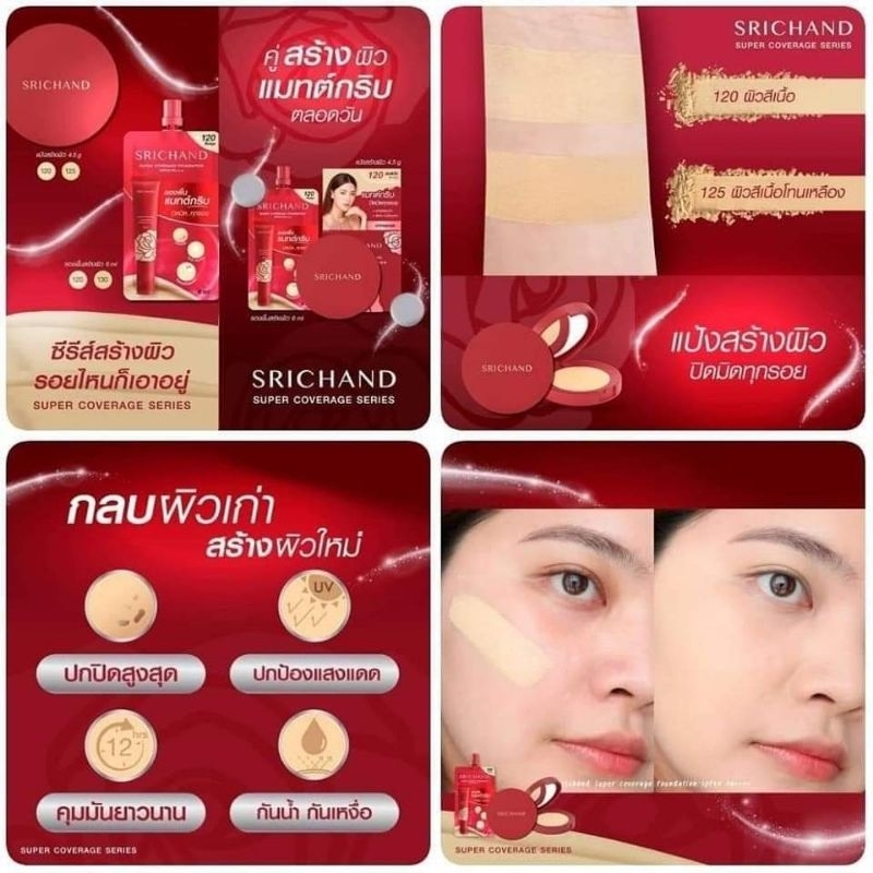 รองพื้นศรีจันทร์ SRICHAND SPF50 PA+++