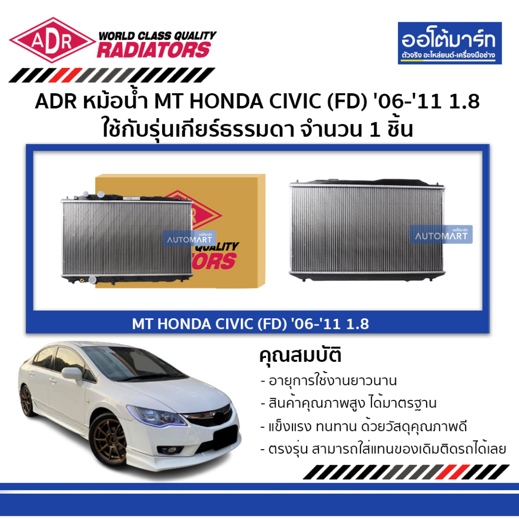 ADR หม้อน้ำ MT HONDA CIVIC (FD) '06-'11 1.8 3211-8525 จำนวน 1 ชิ้น