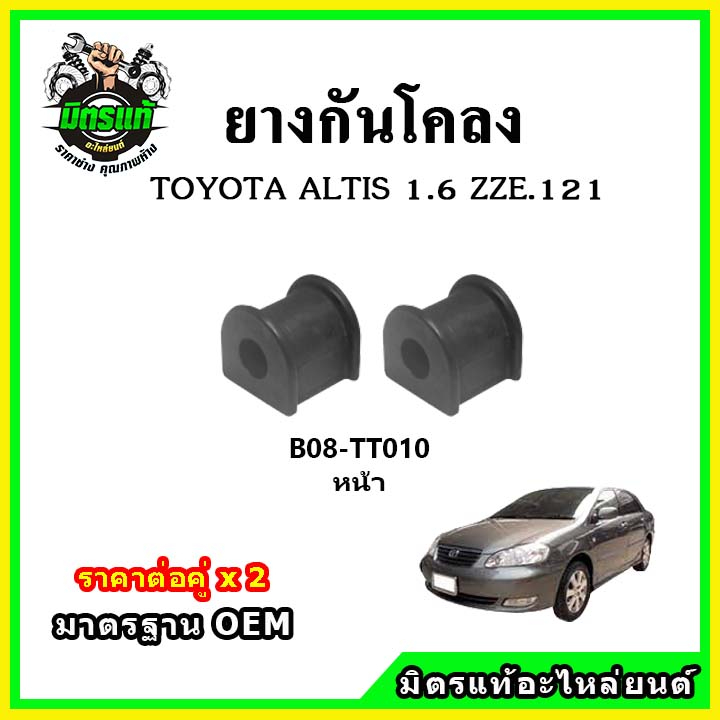 POP ยางกันโคลงหน้า TOYOTA VIOS Gen1 ปี 02-06 มาตรฐาน OEM คุณภาพเทียบแท้ ราคาต่อคู่ ได้ 2 ตัว