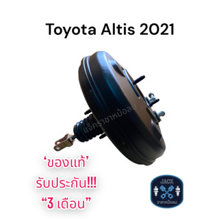 หม้อลมเบรค Toyota Altis 2021 ชั้นเดียว / โตโยต้า อัลติส 2021 ชั้นเดียว ของแท้ งานญี่ปุ่น  ประกัน 3 เดือน