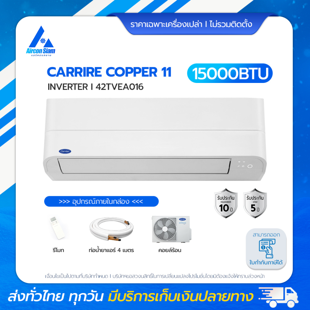 Carrier Copper 11 แอร์ Inverter 15,500 BTU (42TVEA016) แอร์ราคาส่งไม่รวมติดตั้ง โดย แอร์คอนสยาม BY Aircon Siam