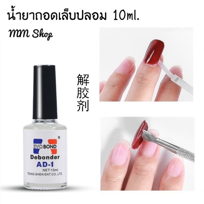 น้ำยาถอดเล็บปลอม น้ำยาละลายกาว น้ำยาถอดเล็บPVC DebonderAD-1 น้ำยาถอดเล็บปลอม น้ำยาถอดกาวเล็บ 10ml.