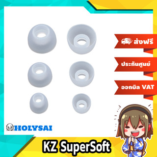 KZ SuperSoft จุกหูฟังยางซิลิโคนแบบนุ่มพิเศษ 3 คู่