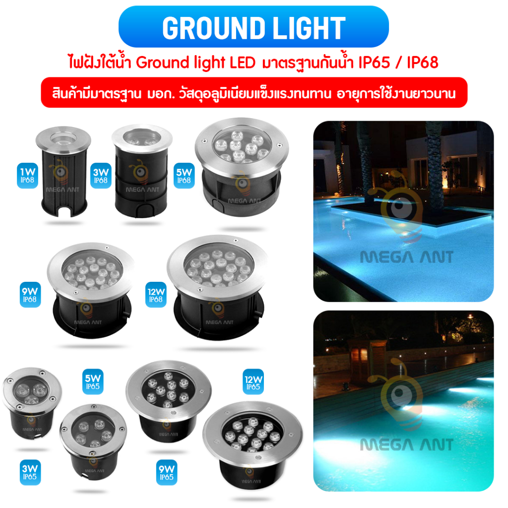 ไฟฝังพื้น /ใต้น้ำ(Underwater Light LED) แบบฝังใต้น้ำ(ip68) เเละ ไฟฝังพื้น(ip65) (สินค้ามีมาตรฐาน มอก)หลอดในโคม AC/DC12