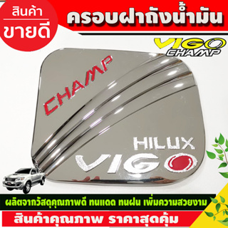 ครอบฝาถังน้ำมัน ฝาถัง ชุปโครเมี่ยม-โลโก้แดง โตโยต้า วีโก้แชมป์ Toyota Vigo Champ 2011 2012 2013 2014 (DODEK)