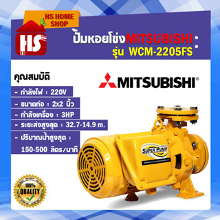 MITSUBISHI WCM-2205FS ปั๊มหอยโข่งไฟฟ้า หน้าแปลน (2นิ้ว x 3แรง) ปั๊มหอยโข่ง ปั้มหอยโข่ง ปั๊มหอยโข่งหน้าแปลน