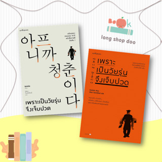 หนังสือ เพราะเป็นวัยรุ่นจึงเจ็บปวด ผู้เขียน: คิมรันโด  สำนักพิมพ์: Springbooks  หมวดหมู่: วรรณกรรม , เรื่องสั้น