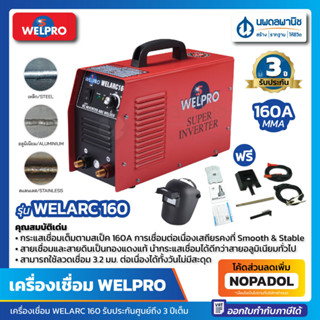 ตู้เชื่อม WELPRO MMA 160 แอมป์ รุ่น WELARC 160 | เครื่องเชื่อม เวลโปร ตู้เชื่อมไฟฟ้า เครื่องเชื่อม wel-pro welarc เชื่อม