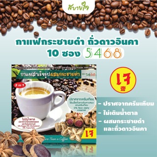 5468 กาแฟปรุงสำเร็จ3IN1 กระชายดำ ถั่วดาวอินคา บรรจุ 10 ซอง