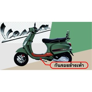 vespa S125 กันรอยเท้าด้านข้างทั้งซ้ายและขวา