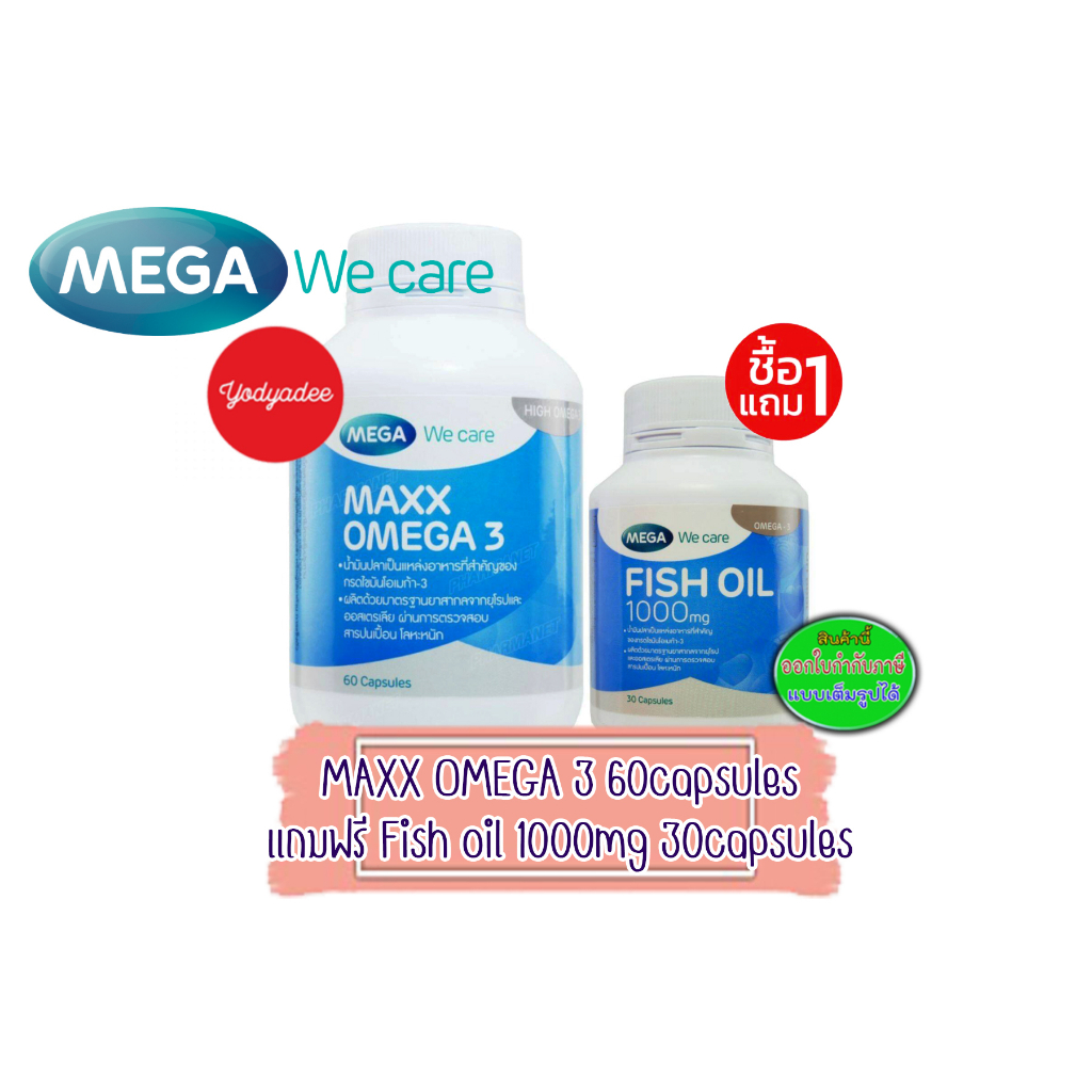 Mega we care Maxx omega 3 ขวด 60 แค็ปซูล แถม Fish oil 30 แค็ปซูล 83313 exp 07/2027