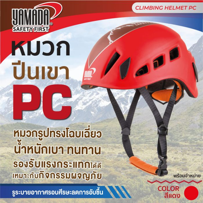 หมวกกันน็อคสำหรับปีนเขา PC ผลิตจากโฟม EPS รองรับแรงกระแทกได้สูง น้ำหนักเบา มีสายปรับระดับได้ Yamada