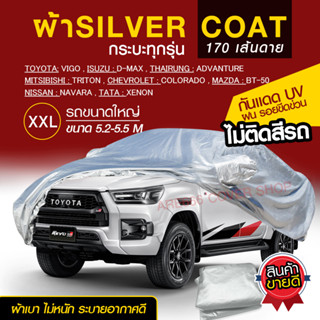 Size XXL: ผ้าคลุมรถยนต์  SILVER CORT หนา 170 เส้นด้าย ระบายอากาศได้ดี🔥 ป้องกันแสงแดด UV กันฝุ่น กันฝน [แถมฟรี ถุงใส่]