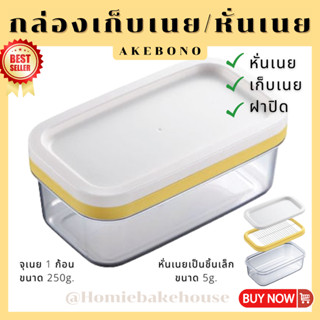 กล่องเก็บเนย กล่องตัดเนย พร้อมฝาปิด AKEBONO Butter Cutter