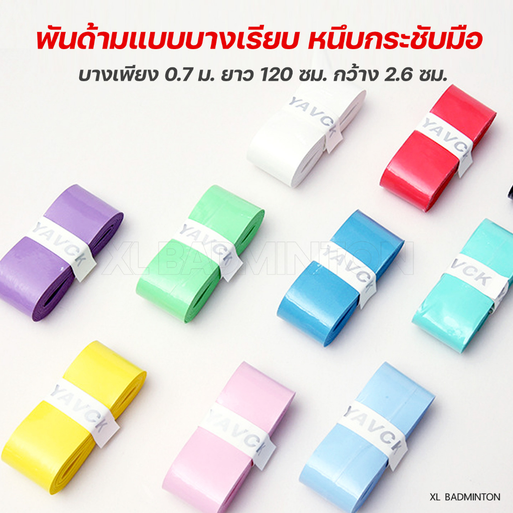ส่งจากไทย  พันด้ามไม้แบดมินตัน แบบบาง หนึบ กระชับมือ เทียบเท่าแบรนด์ดัง มีให้เลือกกว่า 10 สี [YAVCK-บางเรียบ] ราคา ถูกที่สุด ดีลบีเคเค