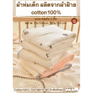 ผ้าห่มเด็กอ่อน ผ้าห่มเด็กแรกเกิด ผ้าห่มcotton100% ผ้าคอตตอน ผ้าห่มมินิมอล ผ้าสไตล์เกาหลี ลายหมี ผ้าคลุมลายการ์ตูน