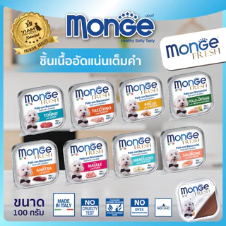 (12 ถาด ราคาพิเศษ) MONGE Fresh (มอนเจ เฟรช) อาหารเปียกสำหรับสุนัขเกรดพรีเมียม