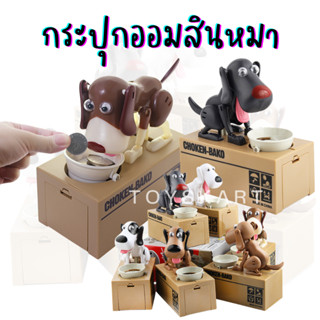 ออมสินหมากินเหรียญ กระปุกออมสิน มีเสียง My Dog Piggy Bank