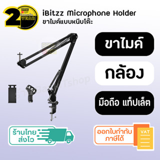 (ประกัน 2 ปี) iBitzz Holder Mic condenser [SKU236] ขายึดโต๊ะสำหรับจับไมโครโฟน ขาตั้งไมค์condenser ขาไมค์หนีบโต๊ะ