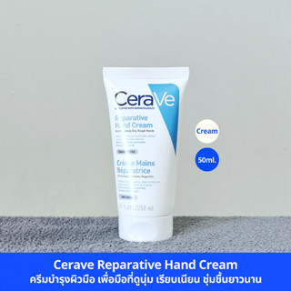 ของแท้ 100% มีฉลากไทย(50ml.) Cerave Reparative Hand Cream ครีมบำรุงผิวมือ