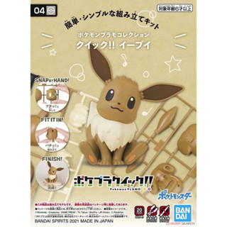 Bandai โปเกมอน พลาโม POKEMON PLAMO COLLECTION QUICK 04 EEVEE อีวุย พร้อมส่ง ของแท้