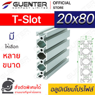 อลูมิเนียมโปรไฟล์ 20×80 T-Slot มีหลายขนาด (สั่งตัดได้) ยาวสุด 1 เมตร สินค้ามาตรฐาน คุณภาพดี ราคาถูกสุด [ALPC-28-TS]