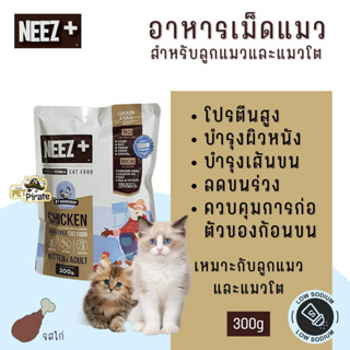 Neez + นีซพลัส อาหารเม็ดสำหรับแมว โฮลิสติก เกรนฟรี โปรตีนจากเนื้อสัตว์สูง ลดก้อนขน เหมาะกับทั้งลูกแมวและแมวโต 300 กรัม