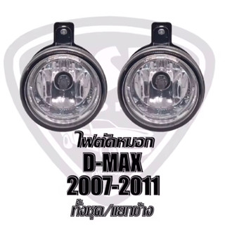 225-1000 ไฟตัดหมอก/สปอร์ตไลท์ ISUZU D max(ดีเม็ก)ปี 2007-2011 CHEV Corolado(เชฟ โคโรลาโด้)ตาหวาน ปี2007-2011 ชุด/แยกชิ้น