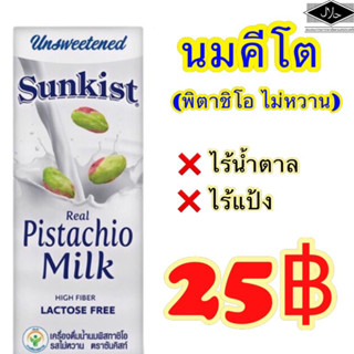 แม่ค้ากินคีโต ปรึกษาได้ค่ะ‼️ นมคีโต  พ สตาชิโอ กล่องละ25฿  keto คีโคเจนิค คีโต เบาหวาน  ไม่อ้วน ฮาลาล มุสลิม คีโตฮาลาล