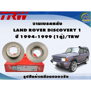 จานเบรคหลัง LAND ROVER DISCOVERY 1 ปี 1994-1999 (1คู่)/TRW