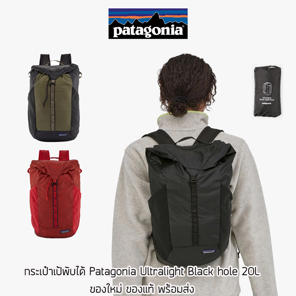 กระเป๋าเป้ Patagonia Ultralight Black Hole ความจุ 20 ลิตร ของแท้ พร้อมส่งจากไทย