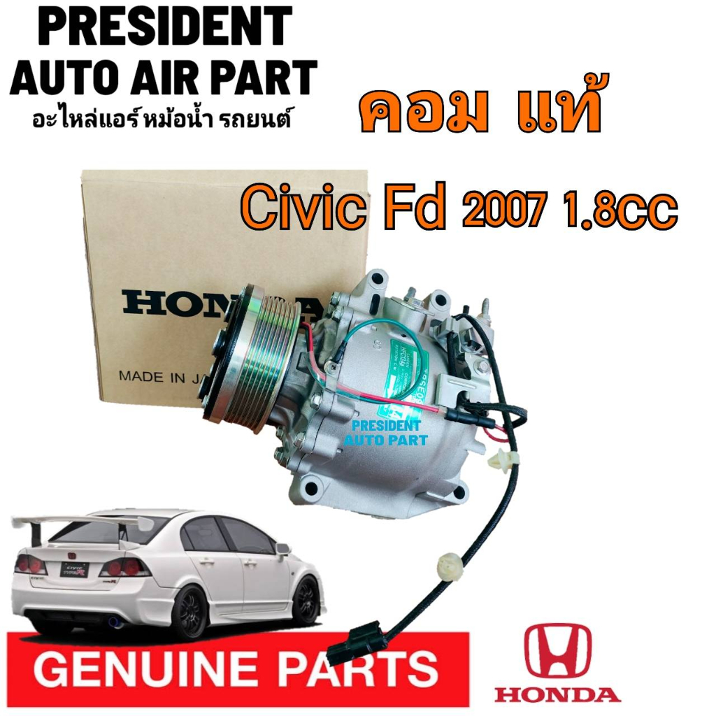 คอมแอร์ รถยนต์ ของแท้ Civic FD นางฟ้า ปี2006-2011 ฮอนด้า ซีวิค Honda 1.8 CRV 2007-12 (G3) 2.0