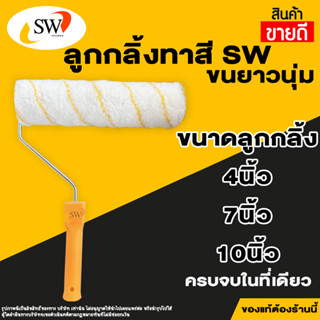 🚚 ส่งไว 🚚 SW ลูกกลิ้งทาสี 4,7,10 นิ้ว ทาสีน้ำ สีน้ำมัน ไร้ตะเข็บ