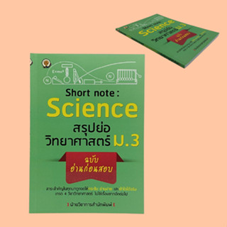 หนังสือเพื่อการศึกษา สรุปย่อ วิทยาศาสตร์ ม3 ฉบับ อ่านก่อนสอบ:พลังงานไฟฟ้า ดวงดาวบนท้องฟ้า ระบบนิเวศ มนุษย์กับสิ่งแวดล้อม