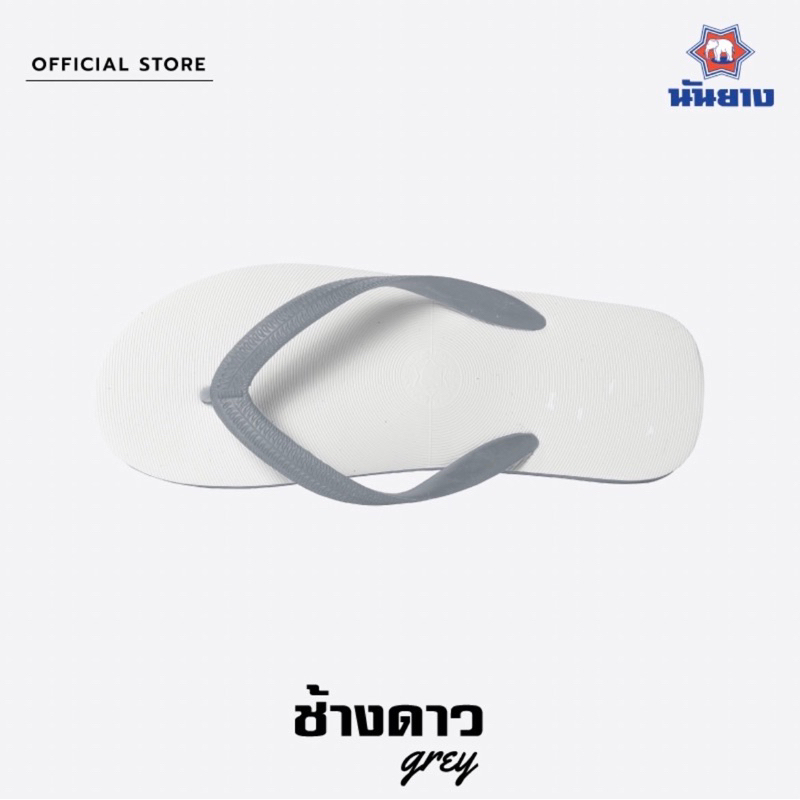 [ใส่โค้ด RABB06 ลด 5 บาท] 🩴รองเท้าช้างดาวแท้ นันยาง ช้างดาว🩴รองเท้าหูหนีบช้างดาวแท้100%สินค้าพร้อมส่ง ส่งเร็วมาก