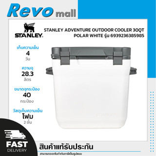 STANLEY ADVENTURE OUTDOOR COOLER 30QT  กระติกเก็บความเย็น ความจุ 28.3 ลิตร POLAR WHITE รุ่น 6939236385985