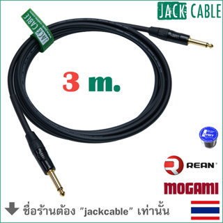 MOGAMI 2524 สายสัญญาณกีต้าร์และเบส ปลั๊ก REAN ตรง-ตรง (3m)