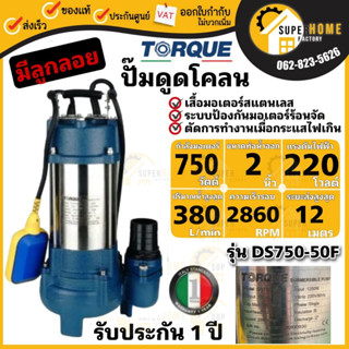 TORQUE ปั๊มจุ่มทอร์ค รุ่น DS750-50F (สวิตซ์ลูกลอย) 750W ขนาด 2 นิ้ว ไดโว่ ปั๊มน้ำ ปั๊มจุ่ม ปั้มไดโว่