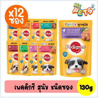 (ยกกล่อง12ซอง) Pedigree เพดดิกรี อาหารสุนัขเปียก แบบซอง 130g