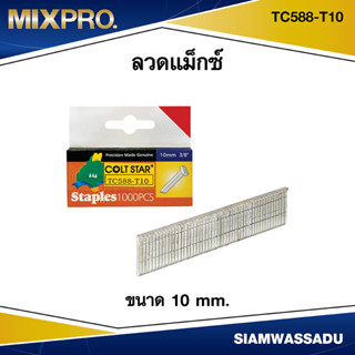 ลวดแม็กซ์ ตะปู ขนาด 10 mm. #TC588-T10