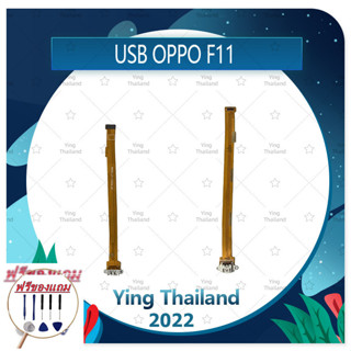 USB OPPO F11 (แถมฟรีชุดซ่อม) อะไหล่สายแพรตูดชาร์จ แพรก้นชาร์จ Charging Connector Port Flex Cable（ได้1ชิ้นค่ะ)