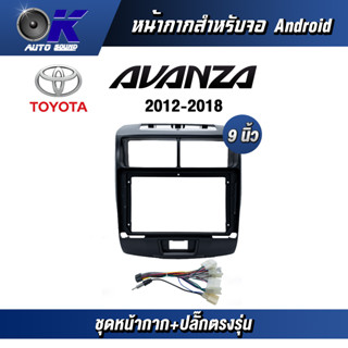 หน้ากากขนาด 9 นิ้ว รุ่น Toyata Avanza Avanza 2012-2018 สำหรับติดจอรถยนต์ วัสดุคุณภาพดี ชุดหน้ากากขนาด 9 นิ้ว + ปลั๊กตรง