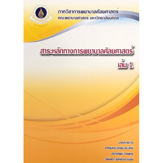 c111 สาระหลักทางการพยาบาลศัลยศาสตร์ เล่ม 1 9786164432123