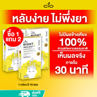 เยลลี่นอนหลับ ไม่พึ่งยา หลับใน30นาที ธรรมชาติ100% ไม่มีผลข้างเคียง CIO NIGHT+ (ซื้อ1 แถม2) คลายเครียด ไม่แฮงค์หลังดื่ม