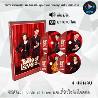 DVDซีรีส์จีน Taste of Love แอนตี้หัวใจยัยไอดอล : 4 แผ่นจบ (ซับไทย)