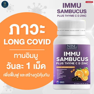 ☮3 แถม 1☮ NBL IMMU Sambucus Zinc ภูมิแพ้ ป้องกันหวัด ไอจาม บำรุงดวงตา เสริมภูมิคุ้มกัน ต้านเชื้อไวรัส ภาวะลองโควิด